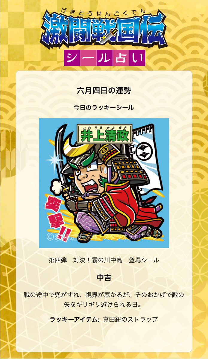 rika0847's tweet photo. 6/4(木)ゲキセン占い🔮
https://t.co/NXIJM3Vw7e

今日の運勢は…『中吉』
ラッキーアイテムは、真田紐のストラップ🪄

欲しいなって思ってるんだけど、まだゲットできてない…😢
早く上田に行って手に入れるぞ〜！！

今日も素敵な1日に！ https://t.co/SNHZPG43fc