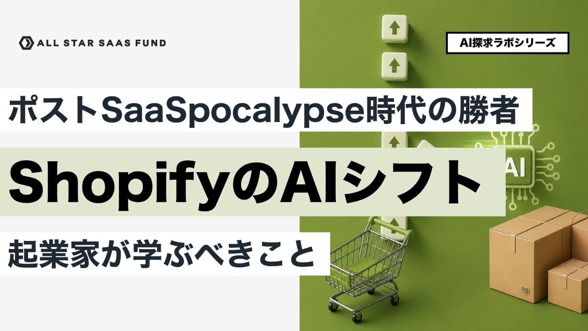 allstarsaasfund's tweet photo. Shopifyが突き抜けたのは、トランザクション課金だから、だけじゃない。プロダクト・経営・組織、その戦略の徹底ぶりが並じゃない。

SaaSの株が軒並み下落した1年で、Shopifyは時価総額が1.3倍に増えた。背景にあるのは、成長加速と収益改善、そして急速な生産性向上だ。

記事では、なぜShopifyは、他社を抑えて優れた株価パフォーマンスを維持できているのか。その背景にあるShopifyのAIシフトを、プロダクト、経営哲学、組織の3層から徹底解剖し、日本のソフトウェアスタートアップへの示唆を考えてみる。
----------------------------------------
第1章 Shopifyの財務パフォーマンス - SaaS冬の時代の”異次元成長”
第2章 ShopifyのAIプロダクト戦略 - コマースAIへの転換
第3章 Shopify CEOによるAIファースト企業の経営戦略
第4章 Shopify開発組織のAIシフト
Shopifyから学ぶ6つのポイント
----------------------------------------

ここから先は、記事の一部を紹介。フル記事は、このスレッドのレスから👇

📍「コード量」ではなく「ソリューション」でエンジニアの生産性を測るまず、生産性の測り方。彼らはコード行数でもPR数でも測らない。あるインターンが「6行のコードを削除」しただけで、年60万ドルのインフラ費が消えた実例があるから。価値は量じゃない。だから最も信頼している計測手段は「週次デモ」だと言い切る。

📍ツールではなくインフラを標準化する
次に、ツール。Claude Code、Cursor、Copilot、Codex。1本に絞らない。全部、社内ゲートウェイ（LLMプロキシ）経由で束ねる。コストも利用状況も可視化され、モデルの乗り換えも自由。
そして、広げ方。CursorをエンジニアだけじゃなくHR・財務・セールスが使い出した。号令じゃない。VPが「これを5分で作ったよ」と成果を見せ続けただけ。本人いわく「自分がどれだけすごいか、じゃなく、いかに怠け者になれたかを見せた」。

📍品質・セキュリティのガードレールは、AIは学習だけで思考はヒトが行う
「脳は筋肉だ。使わなければ萎縮する。AIは学習を加速するツールであって、学習を代替するツールじゃない。任せていいのは苦労（toil）だ。思考は任せてはいけない」
VPのFarhan Thawar氏が最も恐れるのは「コンプリヘンション・デット」。AIに書かせ続けて、エンジニアが自分のシステムを深く理解しなくなる、認知の借金のこと。
F1ドライバーがエンジンもブレーキも素材まで理解しているように、エンジニアもシステムの2〜3層下まで理解し続けろ、と。

CEOのTobi Lütke氏本人も「直近3週間で、その前の10年分より多くのコードをShipした」と書いている。
速さを取りにいきながら、品質（リバージョンレートは横ばい）も、人が賢くあり続けることも手放さない。このバランスを正面から設計しているのがShopifyだった。

フル記事は、このスレッドのレスから👇