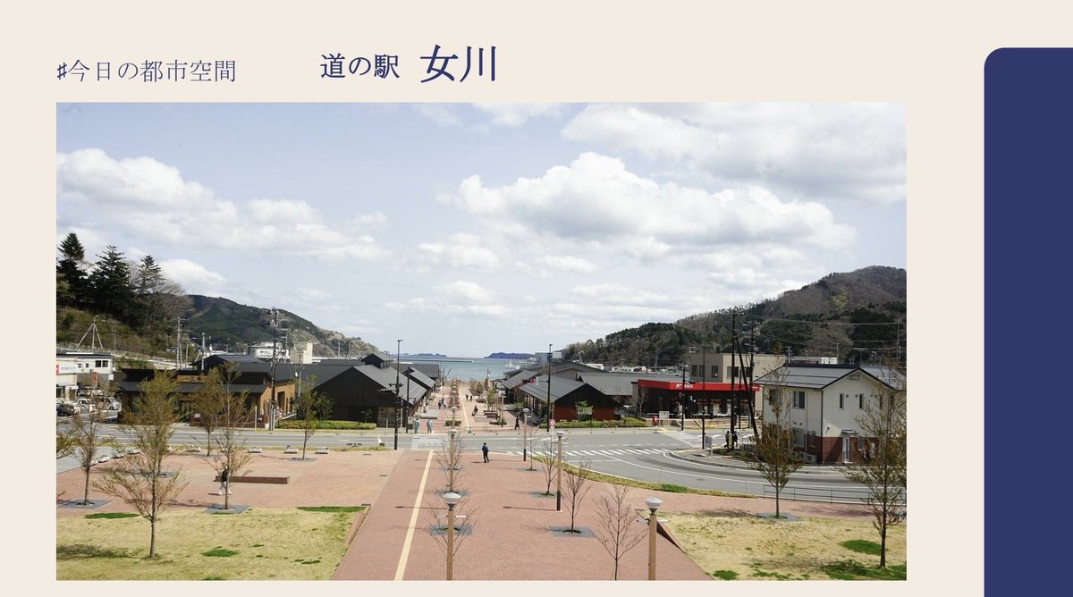 SYL_students's tweet photo. #今日の都市空間 は、宮城県の女川町です！

駅から女川湾まで一直線に開けた景観がとても美しいですね🫧
中央の通りには多くの地元の店が並び、温かさが感じられます！

 特に、スペインタイルがまちを彩る様子がとても素敵なんです❗️

自然とまちが調和するまち、宮城県女川町でございました😊 https://t.co/hBQZhpfYKQ