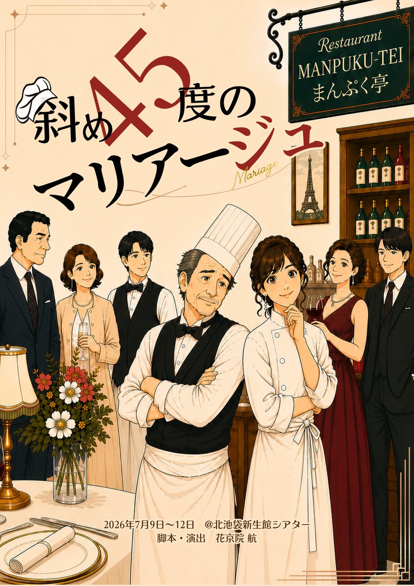 TwiSta_Company's tweet photo. ／
📝フライヤーNEWデザイン公開✨
＼

「斜め45度のマリアージュ」
2026年7月9日〜12日
@北池袋新生館シアター

📢お席情報
7/10(金) 14:00 ちょこっと急げ💨
7/11(土) 18:30 オススメ❗️
7/12(日) 13:00 完売間近💨💨

ご予約はこちら🎫
https://t.co/Wpby5c0zqm

#とぅいすた公演
#マリアージュ45 https://t.co/In4lR0tqi7