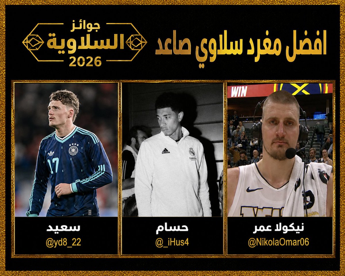 AzeezLJ's tweet photo. 🏆 - المرشحين لجائزة افضل مغرد سلاوي صاعد

#جوائز_السلاوية2026 https://t.co/SaOIFJDpEU