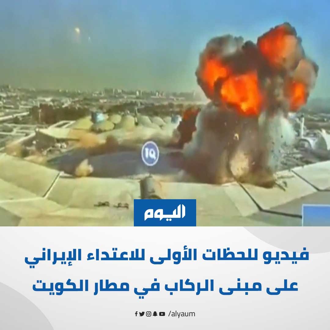 alyaum's tweet photo. وشملت الإصابات المدنيين والعاملين في المطار والمسافرين، وتضمنت إصابات بالغة ومتعددة شملت الكسور وإصابات الرأس وحالات نزيف دماغي وبتر أطراف وإصابات ناجمة عن الانفجارات، إضافة إلى حالات استنشاق الأدخنة.

#اليوم | #الكويت 

للمزيد: https://t.co/S1DLnY9qIm https://t.co/6zK4CZBlJa
