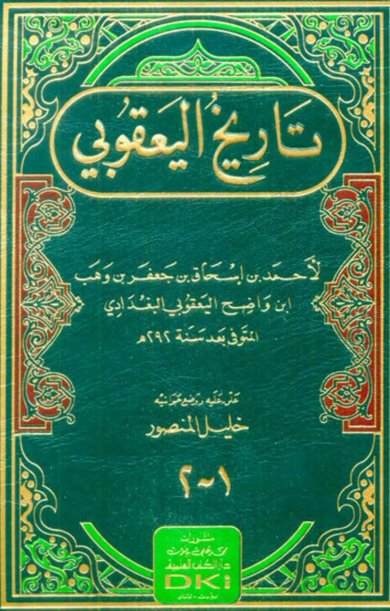 wldshayban's tweet photo. من حكام العرب الجعد بن صبرة الشيباني من قبيلة الشيابين 
«وكان للعرب حكام ترجع إليها في أمورها، وتتحاكم في منافراتها وموارثيها ومياهها ودمائها، لأنه لم يكن دين يرجع إلى شرائعه، فكانوا يحكمون أهل الشرف والصدق والأمانة والرئاسة والسنّ والمجد والتجربة».
📕 تاريخ اليعقوبي
#الشيابين https://t.co/A7JqY5Ad7J