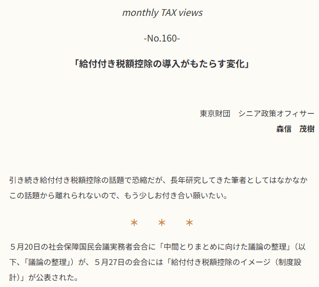 profession_n's tweet photo. monthly TAX views　-No.160-
「給付付き税額控除の導入がもたらす変化」
（東京財団政策研究所研究主幹／森信茂樹）
 →　https://t.co/tGR87YD13i
#プロフェッションジャーナル #税務 #森信茂樹 https://t.co/SVeh1IR509