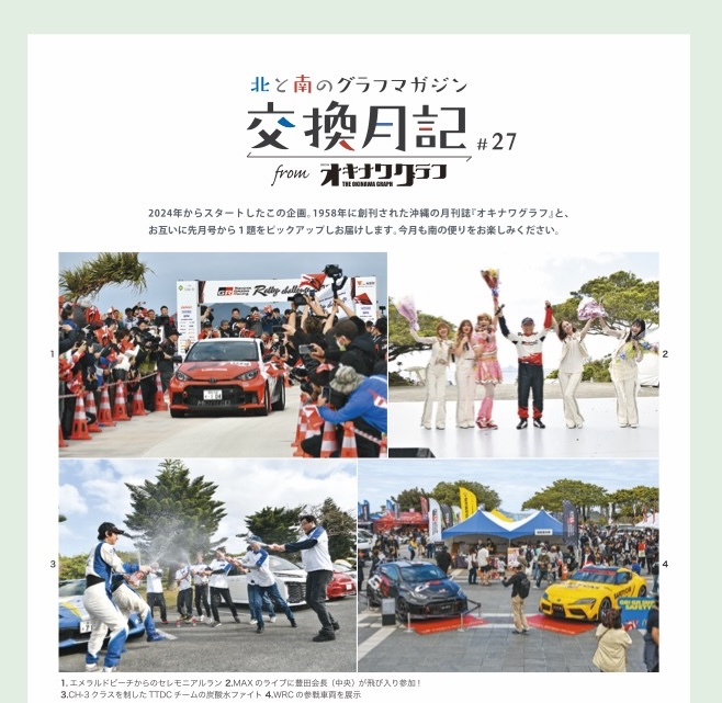 月刊『オキナワグラフ』との交流誌面「北と南のグラフマガジン 交換月