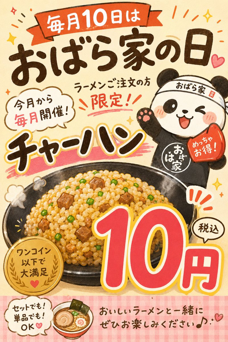 eak_obaraya's tweet photo. 🚨毎月10日はおばら家の日🚨

ラーメンご注文の方限定‼️

🔥チャーハン 10円🔥

今月から毎月開催🍜✨

お見逃しなく！！

#おばら家鍛治店
#チャーハン10円
#毎月10日
#函館ラーメン https://t.co/54b8ZLXK9I