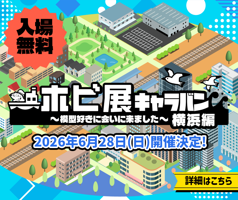 hobbylink_jp's tweet photo. ＼\ #ホビ展 キャラバン ゲスト決定/ ／
声優・モデラーとして活躍する 五十嵐浩子さん @rasico さん、大久保陽奈さん@honeykajuu100 による「プラスチック大好き。」が登場✨

オリジナルチャーム作りのワークショップや販売コーナーも予定しています！

作品展示、メーカー展示、掘り出し物販売、ガチャ企画も開催予定！

2026年6月28日（日）
日本丸メモリアルパーク内 横浜みなと博物館
11:00〜17:00
入場無料
詳しくはこちら👇
https://t.co/TIh9B6MSvl