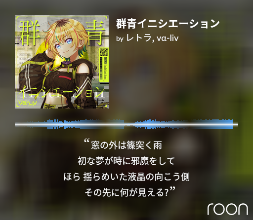 rev_massuru's tweet photo. ヴイアラはちょっと前から知ってたんだけど、最近聴いたレトラの群青イニシエーションがすごい刺さったのでQobuzで購入!
早速ダウンロードしてRoonにインポート完了 #NowPlaying #Roon #RoonShare https://t.co/nM7HmwJFlz