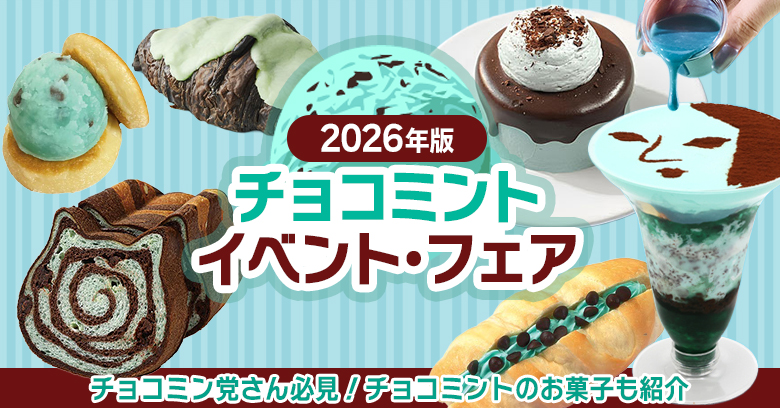 2026年最新】チョコミン党必見👀 チョコミントイベント＆おすすめお