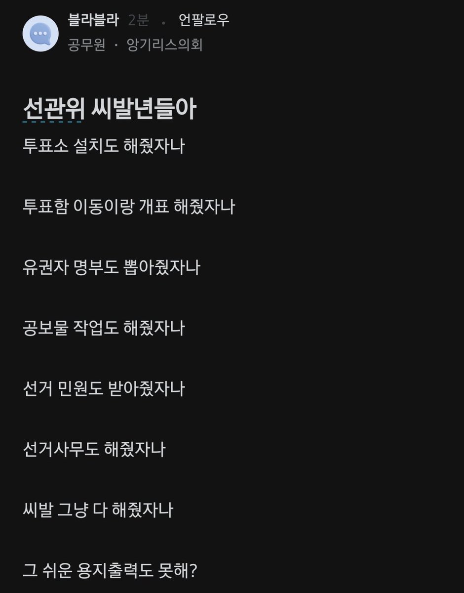 mola_mola44's tweet photo. 내가 이번에 개표참관 하면서 선관위랑 주민센터랑 통화했는데, 선관위는 진짜 싸가지도 없고 어쩌라고 식의 답변만 하더라. 주민센터 공무원이랑 응대가 달라서 놀랐음. 선관위는 특검으로 조져야함. 지들이 하는 게 뭐가 있다고 몇년에 한번하는 선거를 이따위로 함???? https://t.co/v9iSNk1BoX