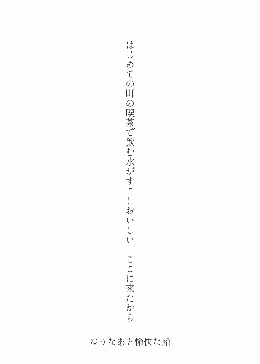 yuri_summers's tweet photo. はじめての町の喫茶で飲む水がすこしおいしい　ここに来たから
うす味と濃い味どちらが好きか聞くきみに暮らしの入口がある

#たんたか短歌 第174回「味」にて、特選歌と入選歌でした。

作っているあいだ、いろいろなことを思い出していました。子どものころのこととか。大人になってからのこととか。 https://t.co/pt5oaV4Asz