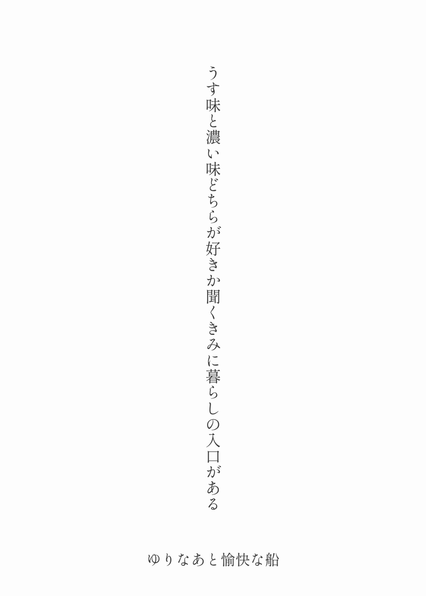 yuri_summers's tweet photo. はじめての町の喫茶で飲む水がすこしおいしい　ここに来たから
うす味と濃い味どちらが好きか聞くきみに暮らしの入口がある

#たんたか短歌 第174回「味」にて、特選歌と入選歌でした。

作っているあいだ、いろいろなことを思い出していました。子どものころのこととか。大人になってからのこととか。 https://t.co/pt5oaV4Asz