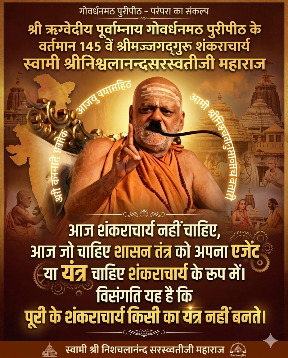 bharatiya100's tweet photo. आज शासन तंत्र को अपना एजेंट या यंत्र चाहिए शंकराचार्य के रूप में। पूरी के शंकराचार्य किसी का यंत्र नहीं बनते।"

 गोवर्धनमठ पुरीपीठ के वर्तमान 145 वें श्रीमज्जगद्गुरू शंकराचार्य स्वामी श्रीनिश्चलानन्दसरस्वतीजी महाराज।

https://t.co/Yb6qXEJYz9

#गो_हत्या_बंद #हिन्दूराष्ट्र https://t.co/9QKWiWi8At