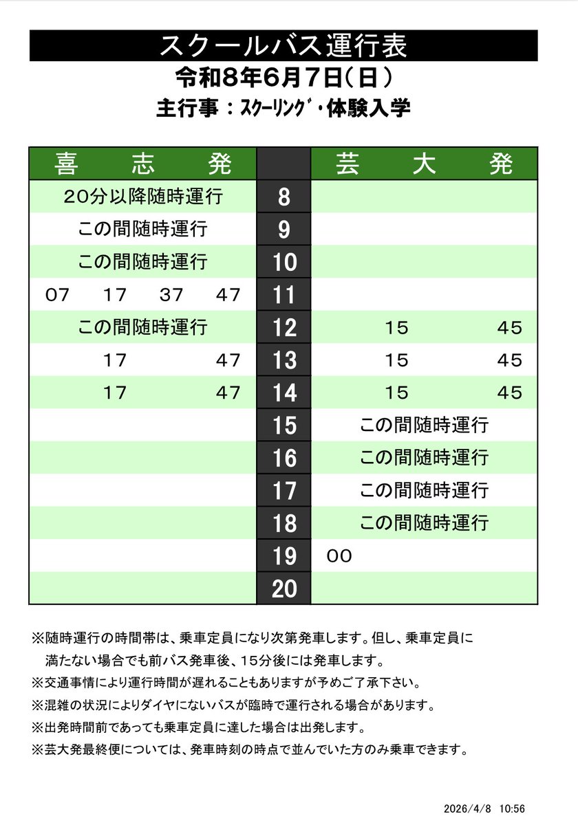 oua_journal's tweet photo. 明日の体験入学ではスクールバス（無料）が運行されます🚌 路線バスは本数が少なく、駅前のタクシーも台数が少ないのでスクールバスが便利です 
#大阪芸大 #大阪芸術大学 #スクールバス #体験入学
／ ↓ 2026年6月7日 スクールバスダイヤ（大阪芸大サイト)
https://t.co/TT0kOPw2zh https://t.co/UVNxawzcLw