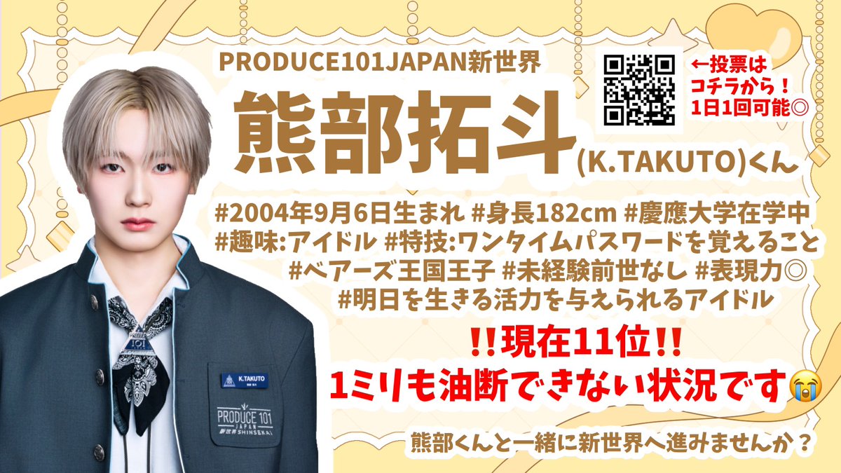 _unknown__16's tweet photo. @JlwXi1 検索より失礼します！
是非 #熊部拓斗 くんをオススメさせてください🧸👑
高身長高学歴で素行も良く(一般人時代からお酒の場・女性関係にとても気を付けていた)、どんな逆境にも負けず健気に努力し続けられる練習生です！
現在11位/グロ票18位と危機的状況なので少しでもお力添え頂けますと幸いです🙇🏻‍♀️ https://t.co/PcpOI1UzRR