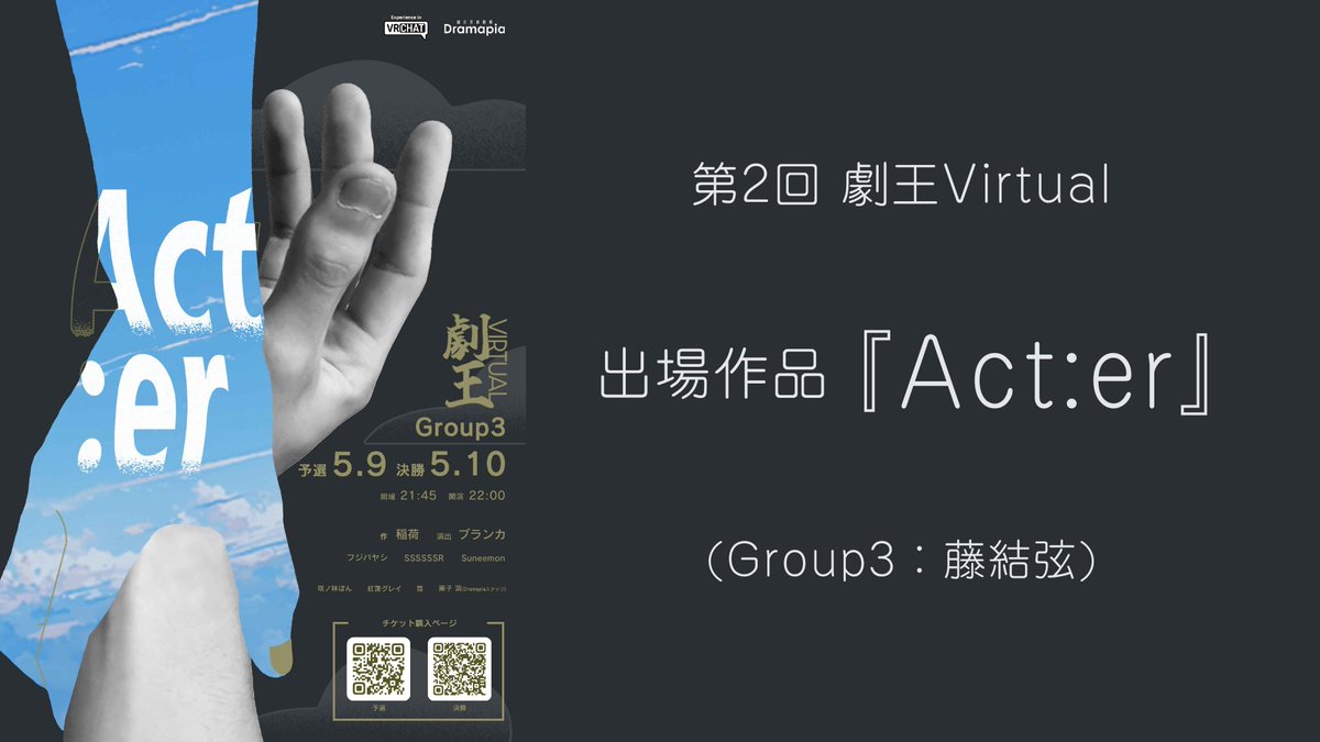 hanatabatroupe's tweet photo. 【動画投稿のお知らせ】

第2回 #劇王Virtual (Group3：#藤結弦)

出場作品『Act:er』アーカイブ版を公開しました！

本動画は脚本：稲荷が所属する「VR劇団はなたば」公式アカウントより代理で投稿させて頂きました。

皆様ぜひご覧ください！

#VR演劇

https://t.co/EOTdB1lKla https://t.co/98YSepSDky