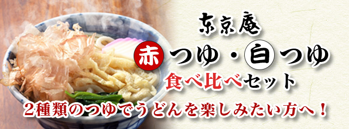 tokyoan's tweet photo. 【東京庵のにかけうどん】赤つゆ・白つゆ両方とも食べ比べてみたい方にお勧めなセットあります！
ご自宅用・贈り物にもいかがですか♪
https://t.co/OftVNnHlN0
#東京庵 #豊橋 #豊川 #うどん #そば #テイクアウト #通販 https://t.co/O6cpzfe4a3