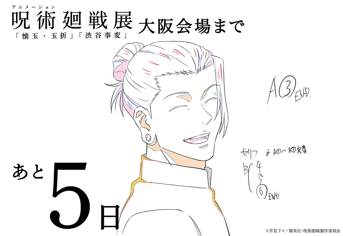 アニメーション 呪術廻戦展 (@animejujutsuten) / Posts / X