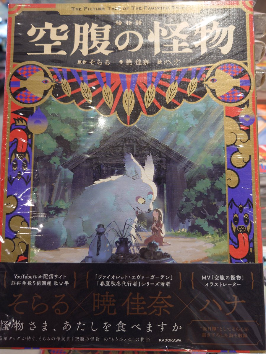 絵物語 空腹の怪物』入荷しました！ 原作/そらる 作/暁佳奈 絵/ハナ