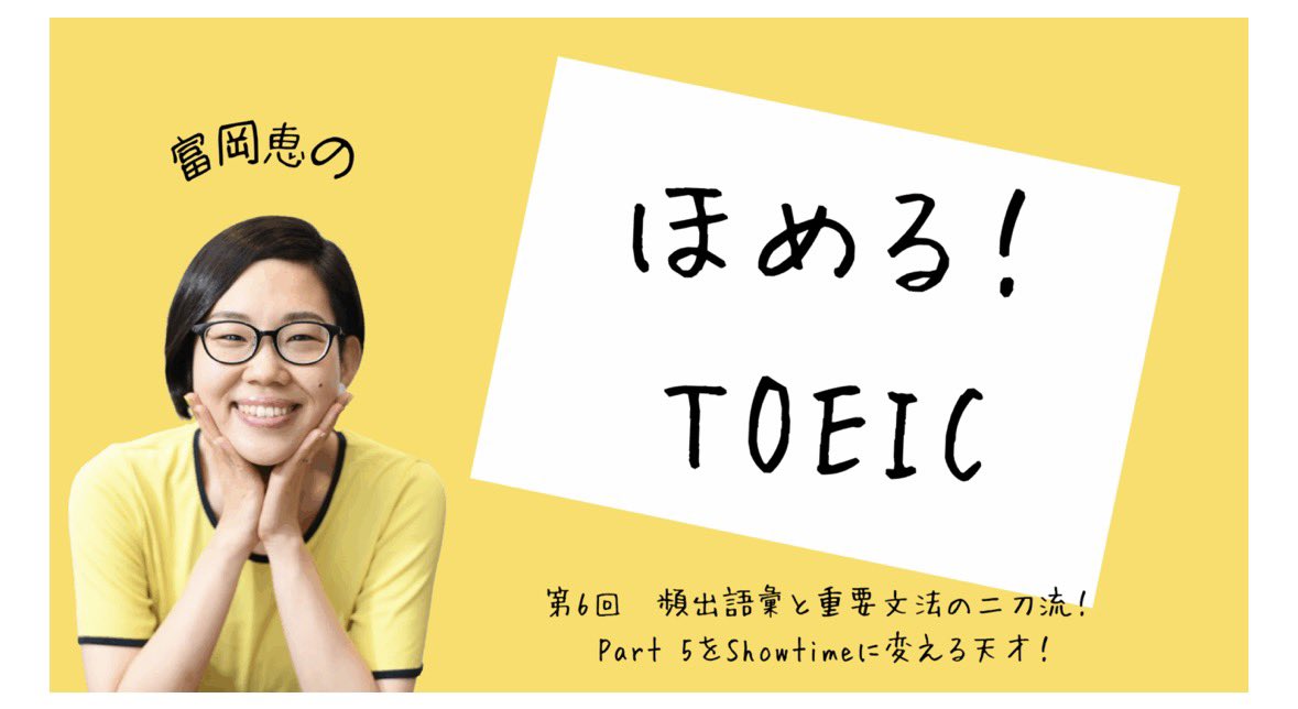 Meglish36's tweet photo. 【隔週連載】『富岡恵のほめる！TOEIC』@PolyglotsNet  第6回更新🆙

英語学習、特にTOEICに挑戦している方々は本当にすごい。そのすごさを言葉にし、ほめまくりたい！という連載です。

第6回は
「頻出語彙と重要文法の二刀流！ Part 5をShowtimeに変える天才！」Part 5短文穴埋め問題のコツ

今回からいよいよリーディングパートに突入。凄腕上級者をあのお方に見立てております。気分転換にご一読ください！

https://t.co/7Cn68UzkeB