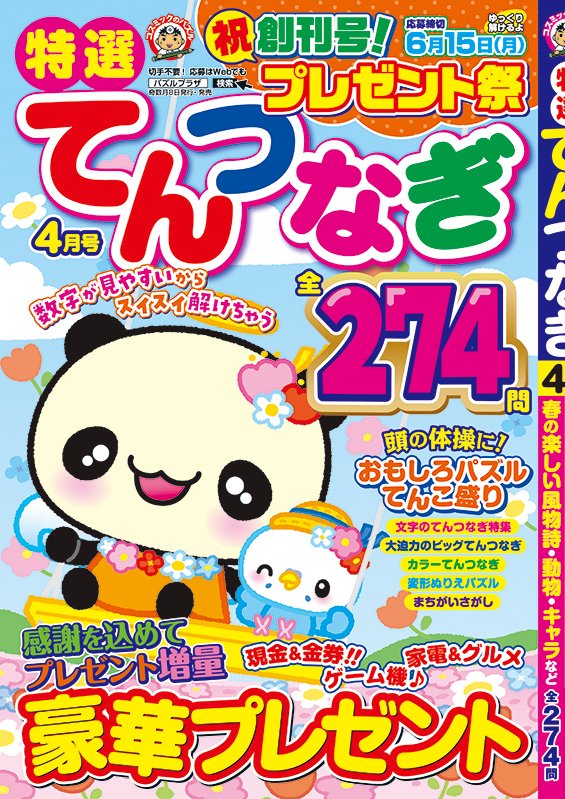 conceptisjp's tweet photo. コスミック出版より「特選てんつなぎ 6月号」発売中。
https://t.co/d9vNUjG1FW

てんつなぎ問題の制作を複数担当させていただきました。

#コスミック
#てんつなぎ
#懸賞マガジン
#コンセプティス
#プレゼント応募
#室内ゲーム https://t.co/kXtuaqk0Mn