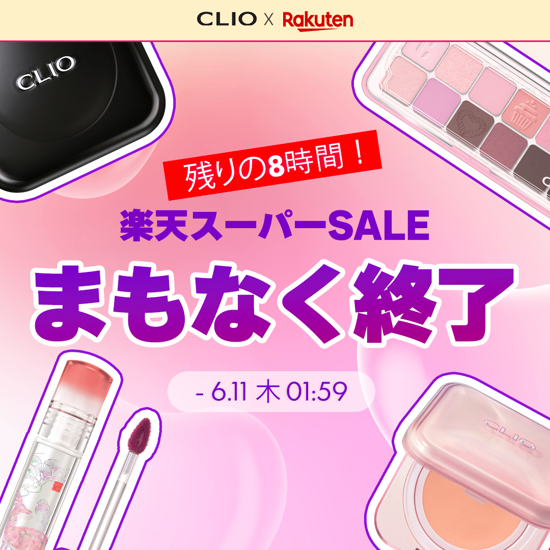 ClioCosmeticsJP's tweet photo. 📢 #楽天スーパーSALE まもなく終了！
終わる前に、お友達にもセール情報をシェアしてね😊

💗開催期間：〜6/11(木) 01:59
💗割引率：最大51%OFF！
💗さらに！10日間限定・10%OFF先着クーポンも配布中🎁

👉 https://t.co/xjljqe18M7

#CLIO #クリオ #楽天 #スーパーセール https://t.co/oDixWAcwv3
