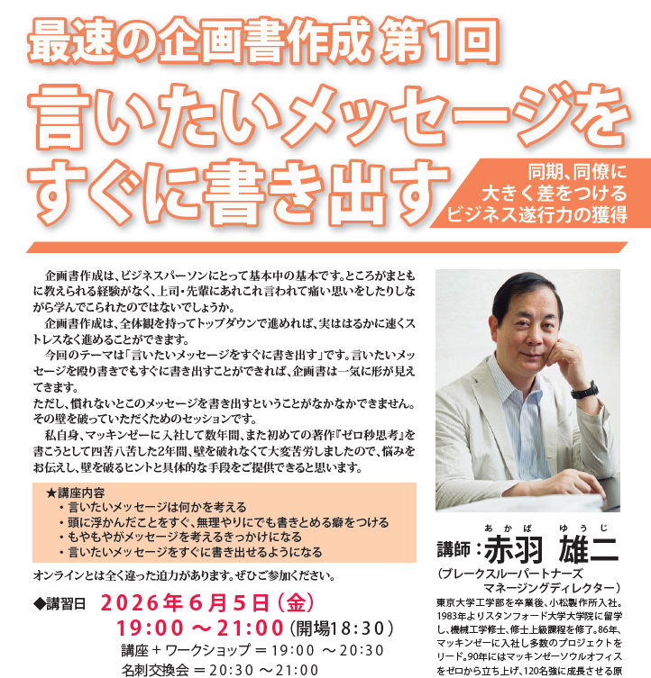 YujiAkaba's tweet photo. 6/5（金）19:00-21:00『最速の企画書作成 第1回 言いたいメッセージをすぐに書き出す』対面ワークショップを東京 竹橋の毎日文化センターで開催します。

生成AIでプロンプトをいくら工夫しても、メッセージの質は上がりません。的確なメッセージを生み出すのはあくまで自分です。
https://t.co/8Hn2sKvNka

企画書作成は、ビジネスパーソンにとって基本中の基本です。ところがまともに教えられた経験がなく、上司・先輩にあれこれ言われて痛い思いをしながら学んでこられたのではないでしょうか。

実際は、全体観を持ってトップダウンで進めれば、はるかに速くストレスなく進めることができます。言いたいメッセージを殴り書きでもすぐに書き出すことができれば、企画書は一気に形が見えてきます。

ただ、慣れないと、メッセージを書き出すことがなかなかできません。

私自身、マッキンゼーに入社して数年間、また初めての著作『ゼロ秒思考』を書こうとして四苦八苦した2年間、壁を破れなくて大変苦労しましたので、悩みをお伝えし、壁を破るヒントと具体的な手段をご提供できると思います。

★講座内容
・言いたいメッセージは何かを考える
・頭に浮かんだことをすぐ、無理やりにでも書きとめる癖をつける
・もやもやがメッセージを考えるきっかけになる
・言いたいメッセージをすぐに書き出せるようになる