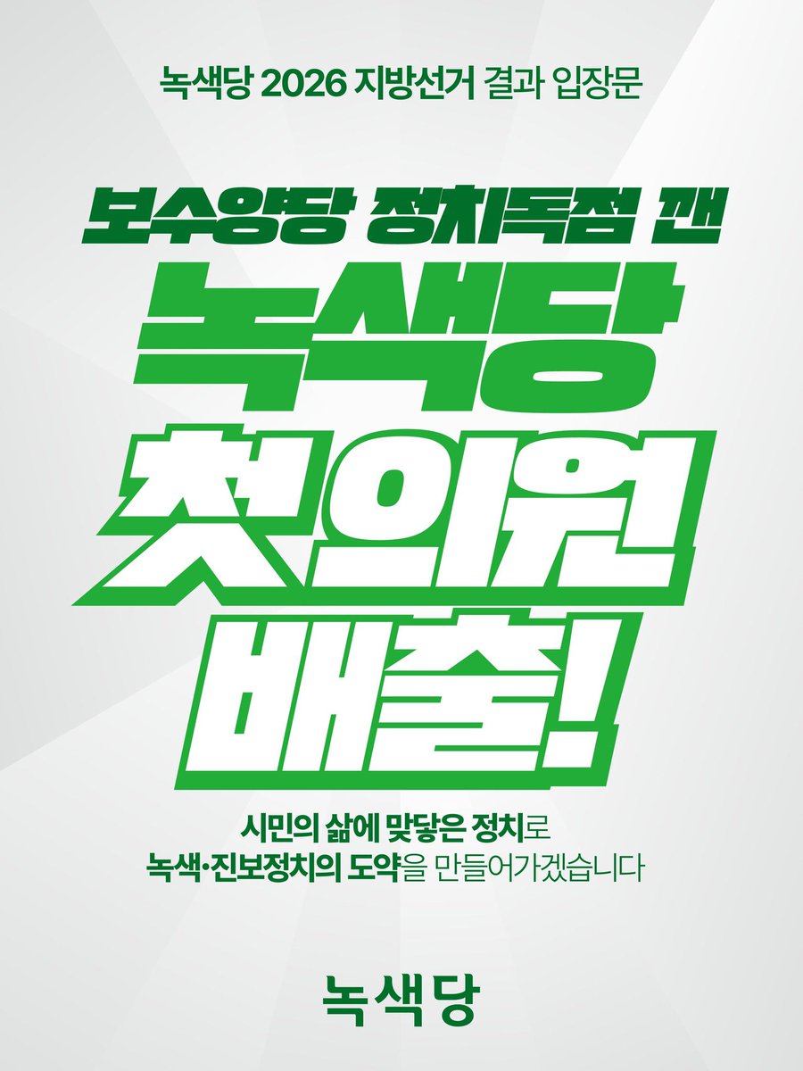 sanghyun_green's tweet photo. 2026년 지방선거에서 녹색당의 첫 의원이 당선되었습니다!  ‘다른 정치’를 선택해주신 안동 시민들께 깊은 감사의 마음을 전합니다. 

거대 양당의 벽을 넘어 당당히 1위로 안동 시의원에 당선된 허승규 후보의 성과는 보수양당의 정치독점체제에 균열을 내고, 진보정치 도약의 불씨를 살려냈습니다. https://t.co/vsZq5wcmuw