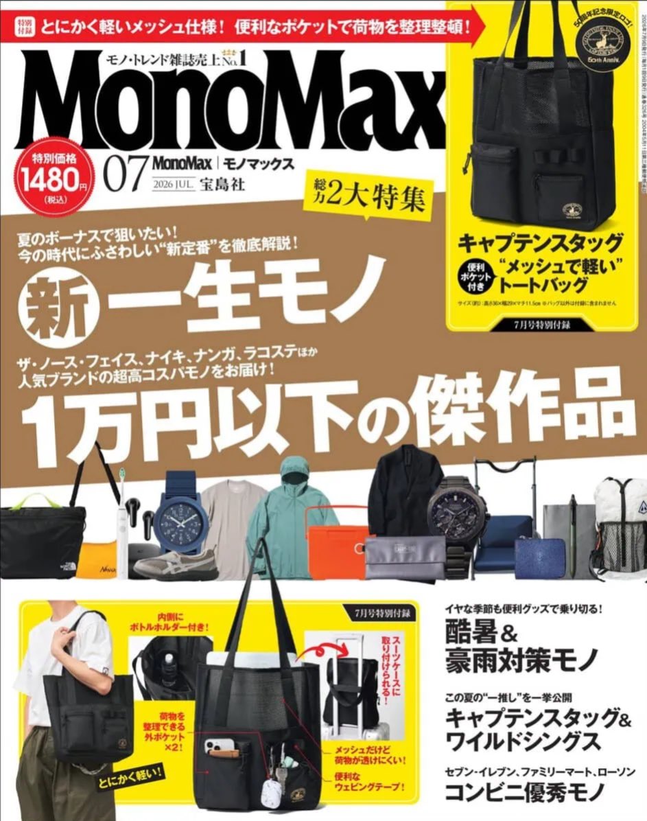 📕MonoMax7月号 特別付録 キャプテンスタッグ50周年を記念した「便利