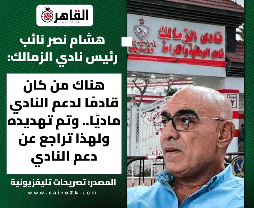NouraDarwish34's tweet photo. حملات التشهير اللي بيقودها لجان الاهلي على السوشيال ميديا هي كانت جزء من التهديد اللي تم على كل اللي كانوا عايزين يدعموا النادي في محنته 
أقربهم حملات التشهير والكلام البذيئ اللي بيتقال على عمرو الجنايني والخوض في ذمته https://t.co/p5yw0Yrx2t