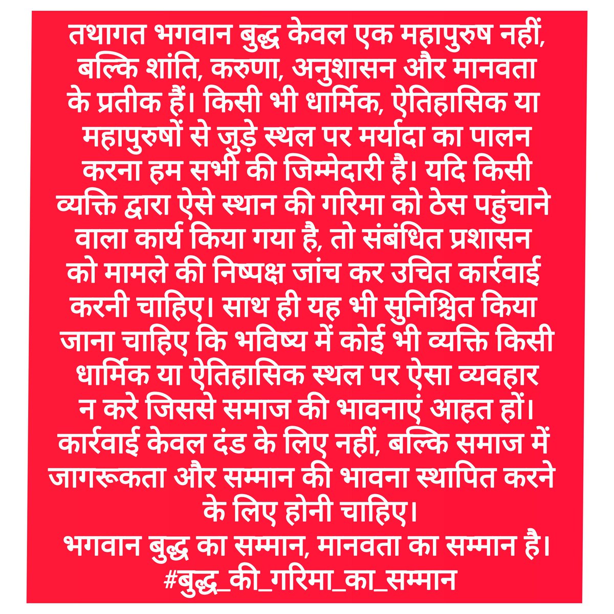 ThePrakashe's tweet photo. तथागत भगवान बुद्ध पूरी मानवता के लिए शांति, करुणा और सम्मान के प्रतीक हैं प्रतिमा स्थल पर मर्यादा का पालन होना चाहिए। सोशल मीडिया कंटेंट और फोटोशूट के नाम पर किसी भी पवित्र स्थल की गरिमा से खिलवाड़ स्वीकार्य नहीं है👇निवेदन
@kushinagarpol @Deoria_Wasi @dm_kushinagar @deoriatimes https://t.co/jQ5aTnK9UZ