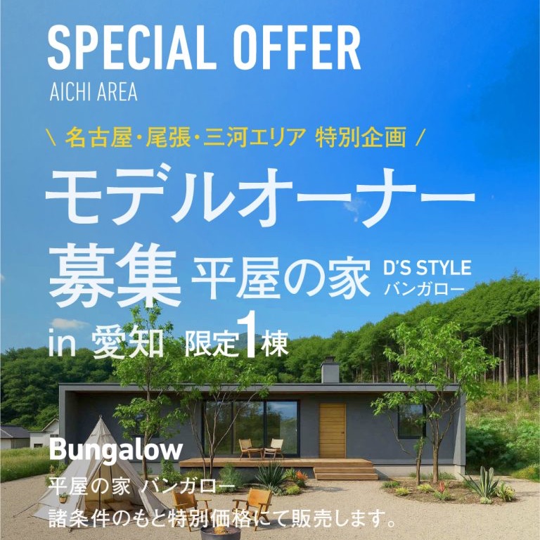 dsstyle_jp's tweet photo. 「モデルオーナー募集」
名古屋・尾張・三河エリアで
家づくりをご検討中の方へ
東海エリア限定の
モニターキャンペーンを
開催中です
▶詳しくは...https://t.co/Ur5c5zK21X
#dsstyle
#家
#ディーズスタイル https://t.co/cfk6Zhne1Z