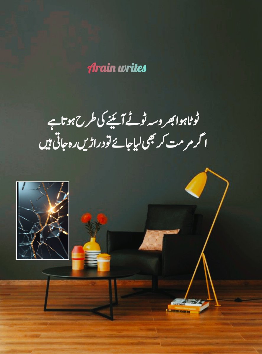 NaeemArain33300's tweet photo. ٹوٹا ہوا بھروسہ ٹوٹے ہوئے آئینے کی طرح ہوتا ہے،
مرمت تو ہو جاتی ہے مگر دراڑیں ہمیشہ یاد دلاتی رہتی ہیں۔ 💔🥀
۔
۔۔
🥀✨️🌾

#Trust
 #BrokenTrust 
#RealityOfLife
 #DeepWords 
#lifequotes https://t.co/S9nje5VT6d