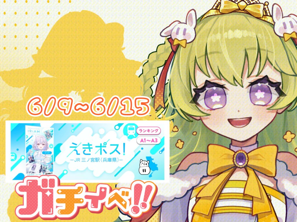 ODAMAKiiRO_sing's tweet photo. おはイロ❁⃘*.ﾟ
明日からみんなのおかげでA帯！
本当にありがとう💛
そしてガチイベ終わったあとだけど、今月は1周年！ 

秋葉原イベントの代わりに、『えきポス！(JR三ノ宮駅)』に、同月周年のお兄ちゃんと一緒に走るよ！
1周年のお祝いみんなで盛り上がっていこ(´˘`＊)

 #おはようＶライバー https://t.co/IGxaK7bgzE