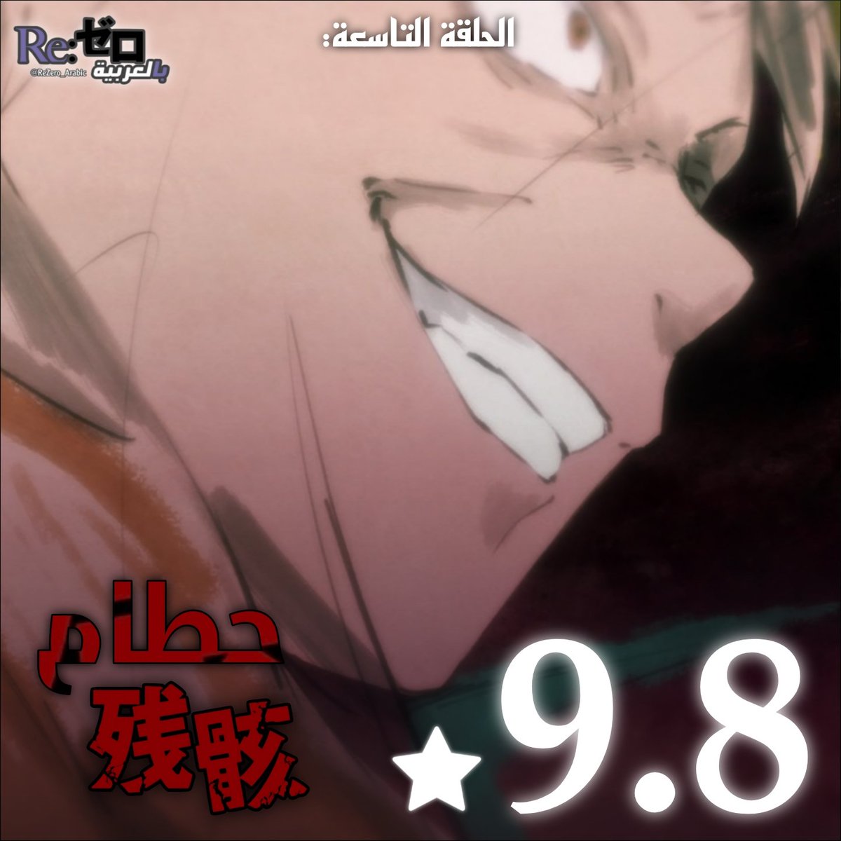 ReZero_Arabic's tweet photo. بلغ تقييم الحلقة التاسعة من الموسم الرابع 9.8 عبر موقع IMDB ⭐️ https://t.co/FITRzHY0PP