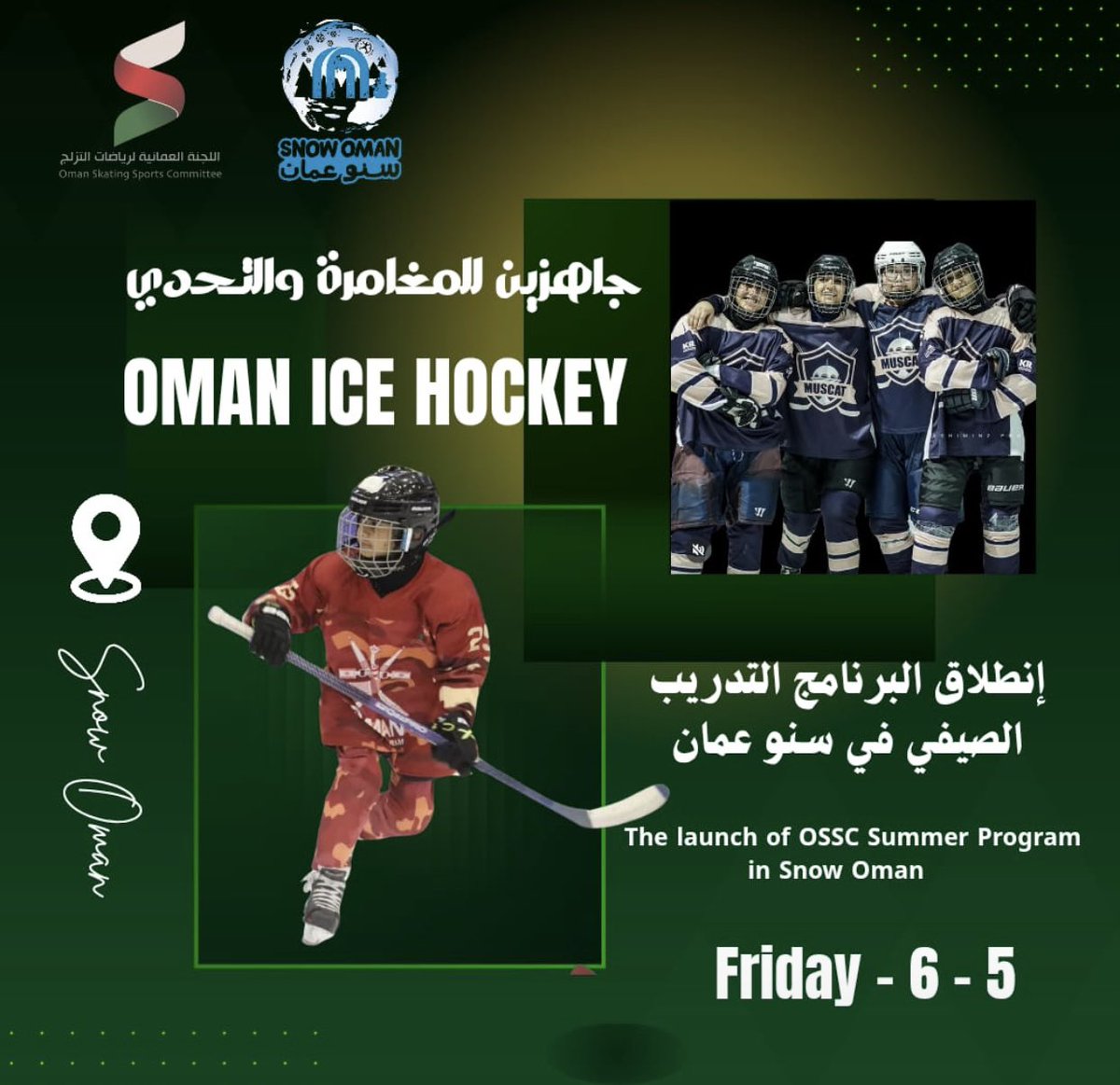 ossc_oman's tweet photo. 🏒حان وقت التحدي.
انضموا إلى البرنامج التدريبي الصيفي لهوكي الجليد في سنو عُمان، واكتشفوا سرعة اللعبة، روح الفريق، ومتعة المنافسة.
📍 سنو عُمان
📅 الجمعة 6/5
جاهزين تكتبون أول قصة نجاح لكم على الجليد 🏒
#هوكي_الجليد
 #عمان 
#رياضات_الشتاء 
#تحدي
 #مغامرة
 #رياضة https://t.co/oe7LaXEC4T