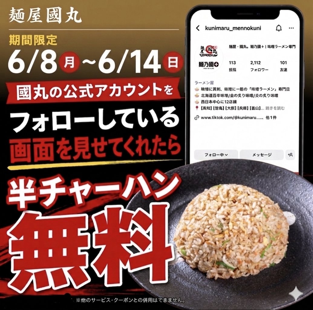 920miso's tweet photo. 💢半チャーハンが無料無料🔥
超お得なキャンペーンを開催いたします‼️

6/8〜6/14の期間中、
國丸全店でご利用いただけますので是非ご来店下さいませ！

キャンペーン開始まであと4日！！！

※ラーメンご注文のお客様に限り有効とさせていただきます。
#無料 #お得 #國丸 #味噌ラーメン #キャンペーン https://t.co/KcRQkSnUDj