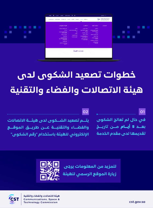 CSTwithU's tweet photo. @bader_iami يهمنا رضاكم ،في حال عدم حل شكواكم بعد مرور ٥ أيام أو إغلاقها دون حل مرضي، يتم التصعيد لهيئة الاتصالات بنفس رقم الشكوى وذلك لتتم الدراسة والمعالجة: https://t.co/pQC3W5VwDd. طاب يومكم. https://t.co/qdgIATACSA