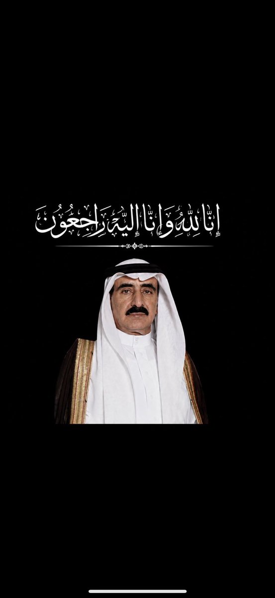 salom8888705's tweet photo. بقلوب مؤمنة بقضاء الله وقدره
 تنعى الأســرة فقيدها الغالي العم/
أحمد بن حسن بن مسعر #البليھد
الذي انتقل إلى رحمة الله تعالى هذا اليوم الخميس 
18 / 12 / 1447هـ في #لندن وستحدد الصلاة لاحقاً 
سائلين المولى عز وجل أن يتغمد الفقيد بواسع رحمته ويسكنه فسيح جناته .والله يجعل مااصابه رفعه له بالدارين وانا لله وانا اليه راجعون رحمه الله رحمه الأنبياء الرسل والشهداء والله يجعله من اهل الجنه