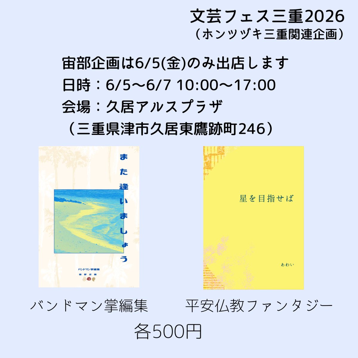 04_110301's tweet photo. 6/5（金）の「文芸フェス三重」に出店します。宙部企画の出店は5日のみですが、イベント自体は5〜7日の3日間にわたって開催されます。お近くの方、よろしければぜひ遊びにいらしてください。
台風の影響がある方などはご無理なさらず！ https://t.co/HTVu5CyR3J