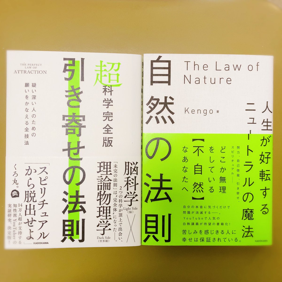 nacmart192's tweet photo. 近所の本屋に、くろ丸。さんとKengoさんの本を同じ棚で発見し即購入。デザインが本当にそっくり（笑）どちらの法則もしっかり自分に染み込ませたい♪人生に不足感やモヤモヤを抱えてる人は、この2人のYouTubeは必見だと思う。

#くろ丸。 #Kengo #引き寄せの法則　#自然の法則 https://t.co/W7wfdG9aSr
