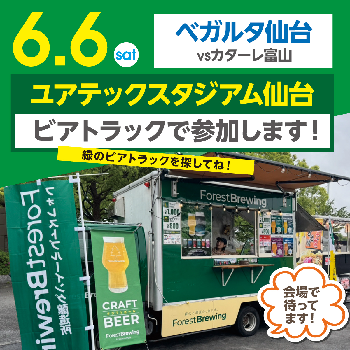 BrewingForest's tweet photo. おはビア☺️🍻木曜日。ご報告です。
以前出店させていただいたベガルタさん。
今週末参加することになりました🍻
富山からいらっしゃるみなさんもぜひ✨
会場の皆さんお待ちしております！
#ベガルタ仙台　#カターレ富山
#クラフトビール　#ユアテックスタジアム仙台
＃んだんだずんだ https://t.co/oN7M3Bi1vV