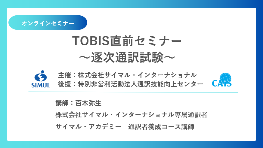 cais_npo's tweet photo. TOBISを受験される方、TOBISに興味がある方におススメの講座です。講師はサイマル・インターナショナル専属通訳者の百木弥生さん。百木さんが実際にメモ取りした例も紹介しています。お申込みはこちらから。https://t.co/mxjgBnNcfg https://t.co/nJdZDTAfiX