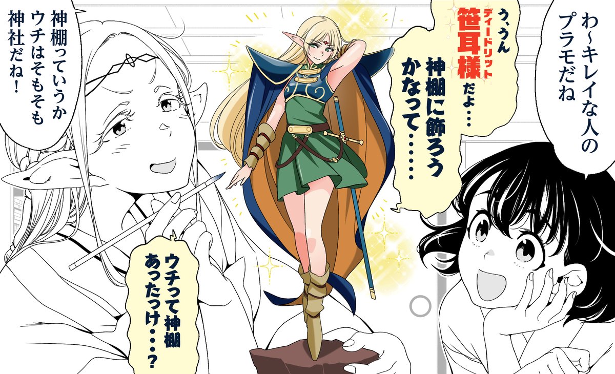 shonen_sirius's tweet photo. ーーーーーーーーーーーーーー
 『 江戸前エルフ』 第13巻は
　6月9日（火）発売！！
ーーーーーーーーーーーーーー
帯推薦コメントはなんと『ロードス島戦記』シリーズの水野良（@ryou_mizuno）先生！！
「私も自宅に神棚を設けて“笹耳様（ディードリット）”をお祀りしようかな（笑）」

いただいたコメントに、樋口彰彦（@higuchi_akihiko）先生も高耳神社のエルダも小糸も大騒ぎです！