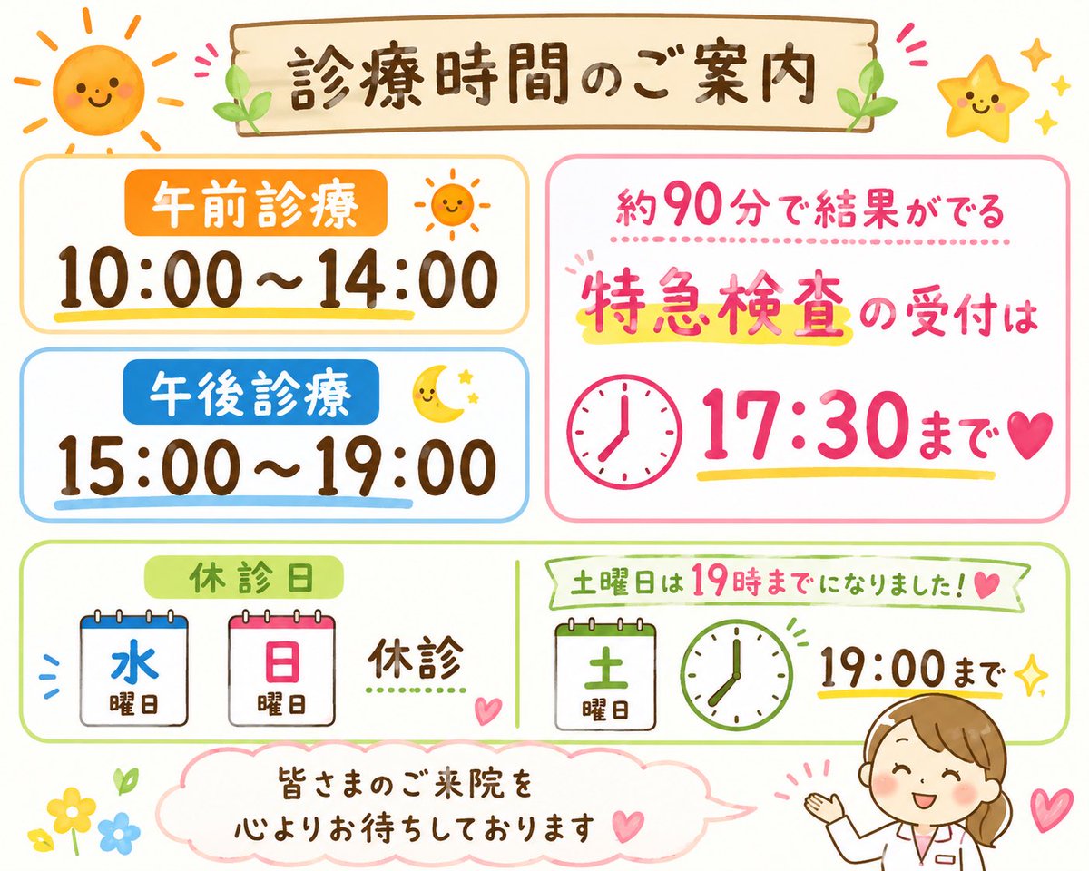 ShinYoshiChan's tweet photo. おはようございます😃☁️🌼
診療日時が今月から変わりましたが
まだ知らない方もいらっしゃいますのでもうしばらく告知させてください🩵

午前診療　10:00〜14:00☀️
午後診療　15:00〜19:00です⭐️
約90分で結果がでる特急検査の受付は17:30までです❣️

水曜日、日曜日休診
土曜日は19時までになりました❣️

詳細は固定ポスト、ホームページにてご確認をお願いいたします👩🏻‍⚕️🍀

午前の検査は約5時間後にWEBで結果が確認できます。
15時以降に検査を受けられた方は23時頃までには結果が確認できます。
＊特急検査は約1時間半で結果が確認できます。
今日も素敵な1日をお過ごしください💓

(中の人K😺）#即日検査 #性病検査
#白玉内服　#美容注射
