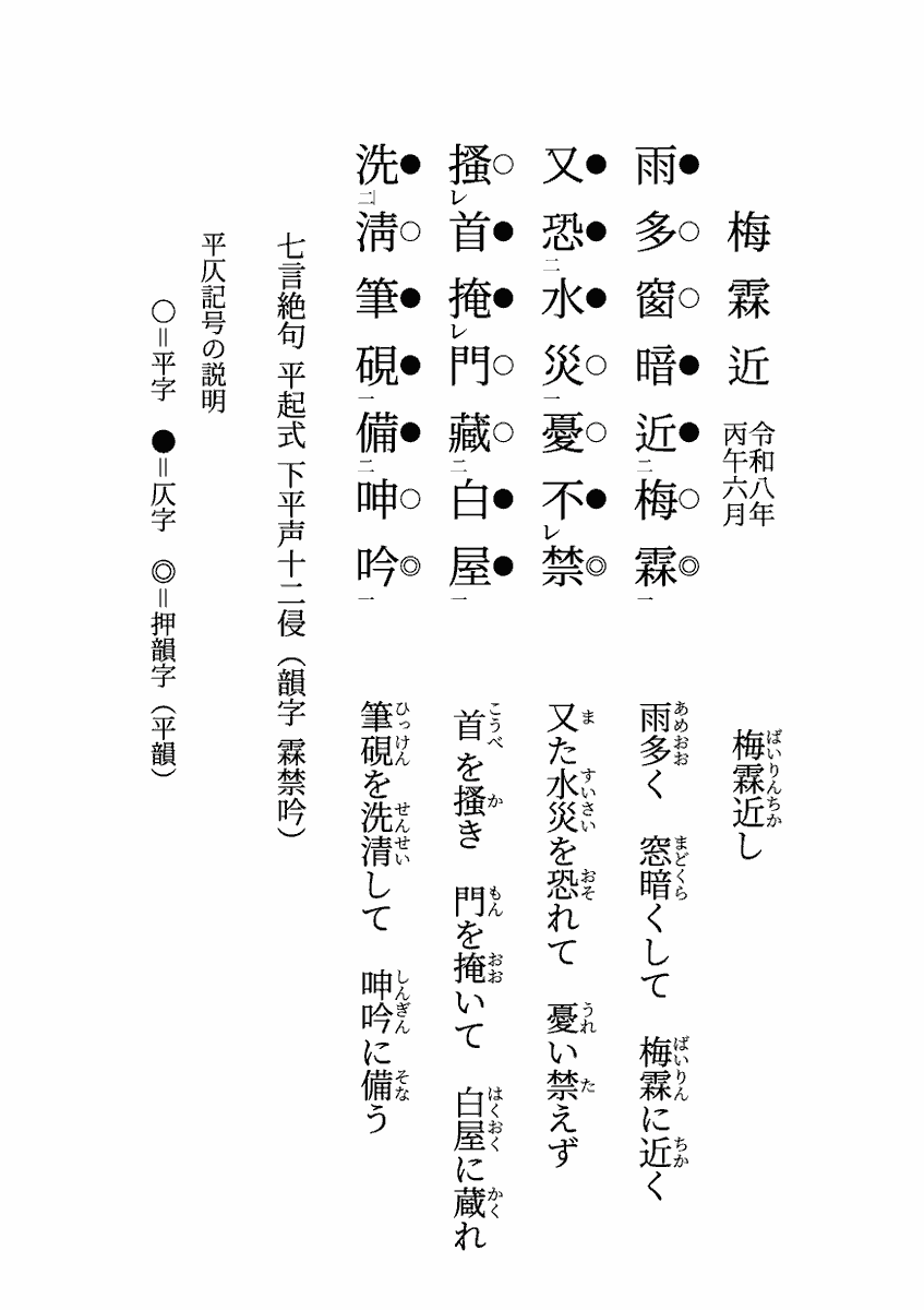 漢詩 #作ってみた 梅霖近 令和八年丙午六月（拙作） 不＝○いなや