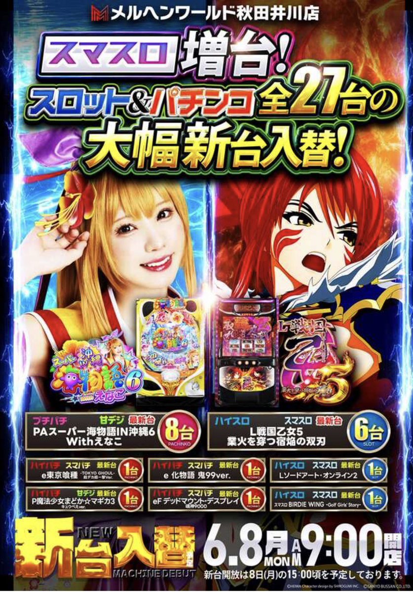 🎰L戦国乙女5🎰 ✓ガイア大曲 👉6台 ✓メルヘンワールド井川 👉6台