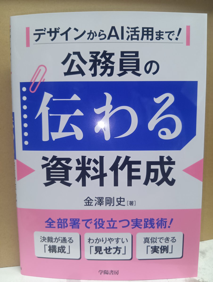 HOMUTOSHOWEB's tweet photo. 本日発売！「公務員の伝わる資料作成」学陽書房発売
読み手が欲しい資料をいかにして作成するか？決裁資料・住民向けチラシから報告書・プレスリリースにいたるまで読みやすい資料作成のポイントがよくわかる！
#公務員の資料作成
#資料作成と生成AI活用
#説得力のある資料
https://t.co/H70fHwWesK https://t.co/oTOGvm7wcn