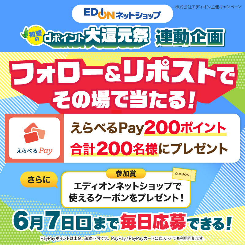 edion_com's tweet photo. エディオンネットショップ
＼\初夏のdポイント大還元祭連動企画  7日目 /／

PayPayポイントや楽天ポイントなどと交換できる
えらべるPay200ポイントを
期間中合計200名様にプレゼント🎁

【応募方法】
①@edion_comをフォロー
②この投稿をリポスト
③https://t.co/Q6Q2OUlNDGでXを連携して結果をチェック！

6/7(日) 23:59まで毎日応募できる！

⬇️dポイント大還元祭 詳しくはコチラ⬇️
https://t.co/ZsckrJf5Xs