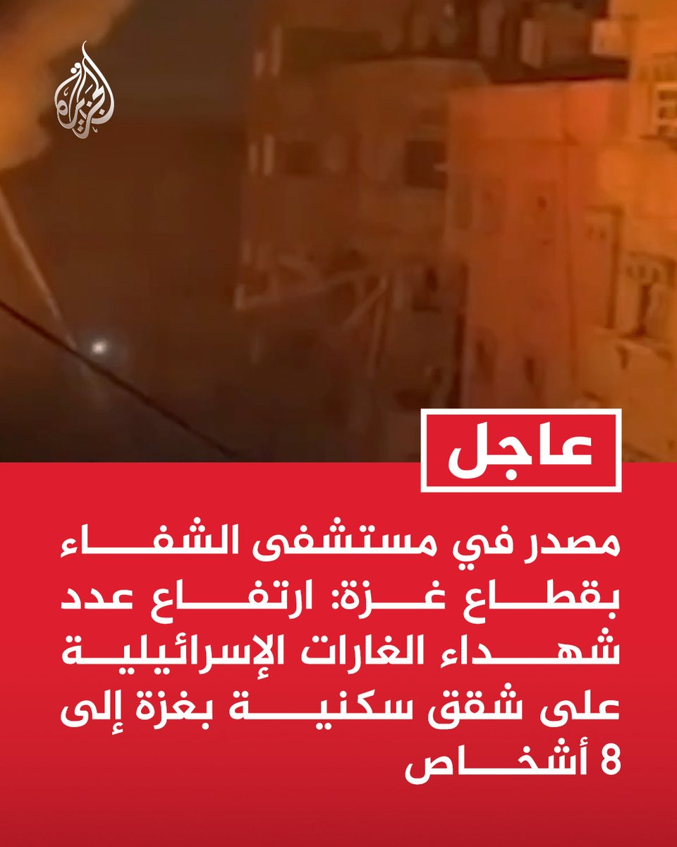 AJArabic's tweet photo. #عاجل | مصدر في مستشفى الشفاء بقطاع غزة: ارتفاع عدد شهداء الغارات الإسرائيلية على شقق سكنية بغزة إلى 8 أشخاص https://t.co/LCUsdvpNv9